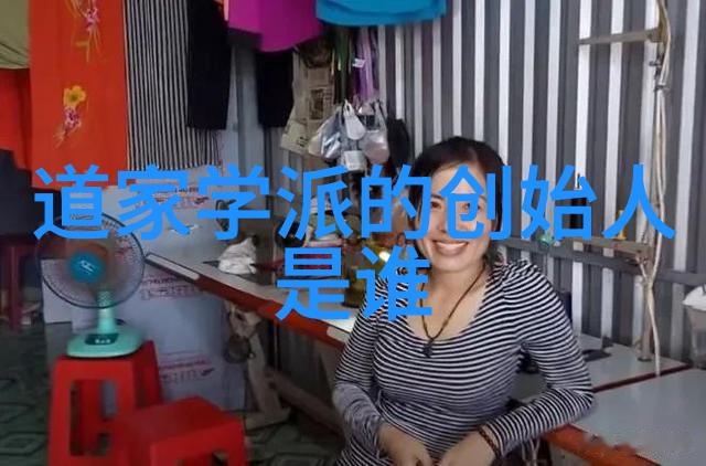 探索道家智慧之谜揭秘内心世界的奥秘