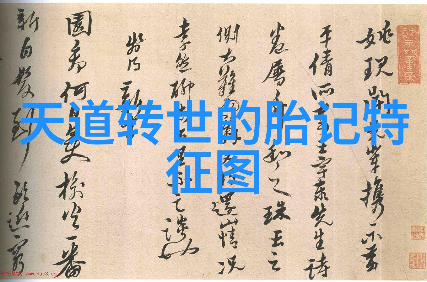 天界启示录道教太上感应篇解读