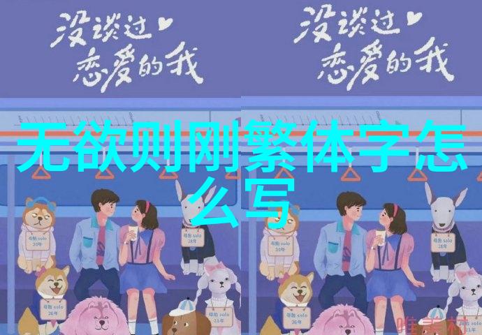 道家书籍-探索道家的智慧从道德经到周易的古典文献