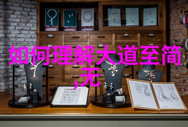 探索道德经的智慧免费获取全文与译文的意义