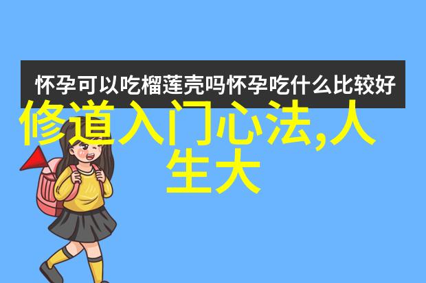 道家小说经典心灵之旅