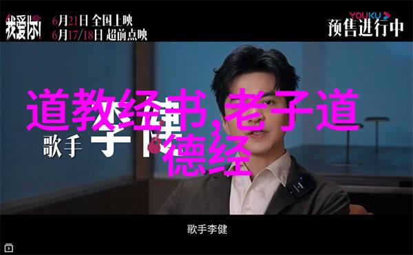 道德经全文探索一章至八十一章的智慧与注释解读
