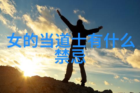 道教修炼术语简明指南理解其背后的哲学意义