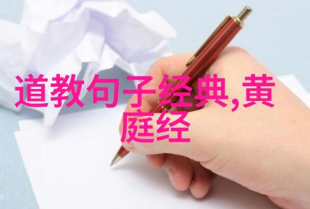 探索道德经原版真迹揭秘古籍珍品的智慧与艺术
