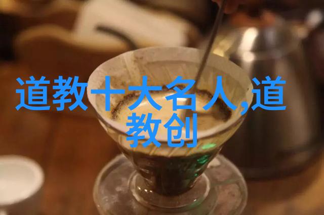 道教的神秘起源与创始人辟邪天尊道教的历史和宗师