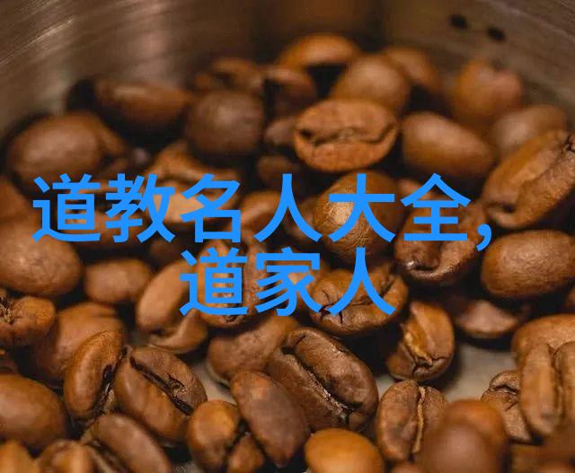 道教最高神仙之说考道教传统中的至尊神仙地位探究