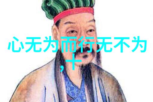 无所为而无所不为深渊中的诱惑与迷失