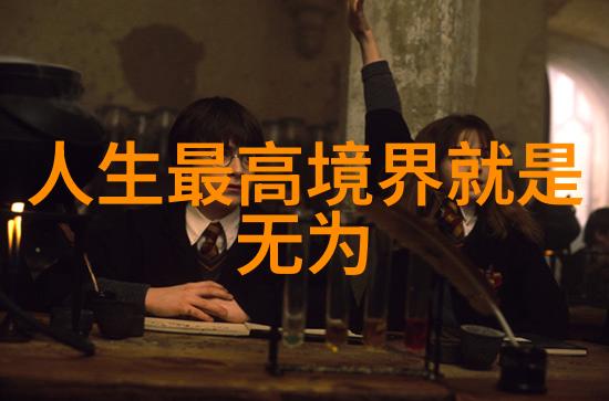 和谐世界观道德经中的自然之道与人类社会