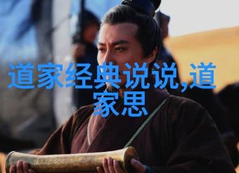 道家哲学之超越儒家探索内在的真谛与宇宙的和谐