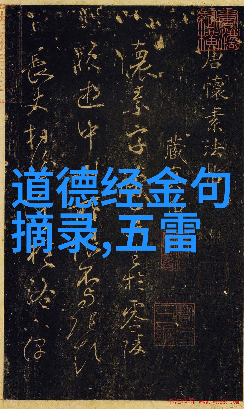 道德经简介一章宇宙的本原与生长法则