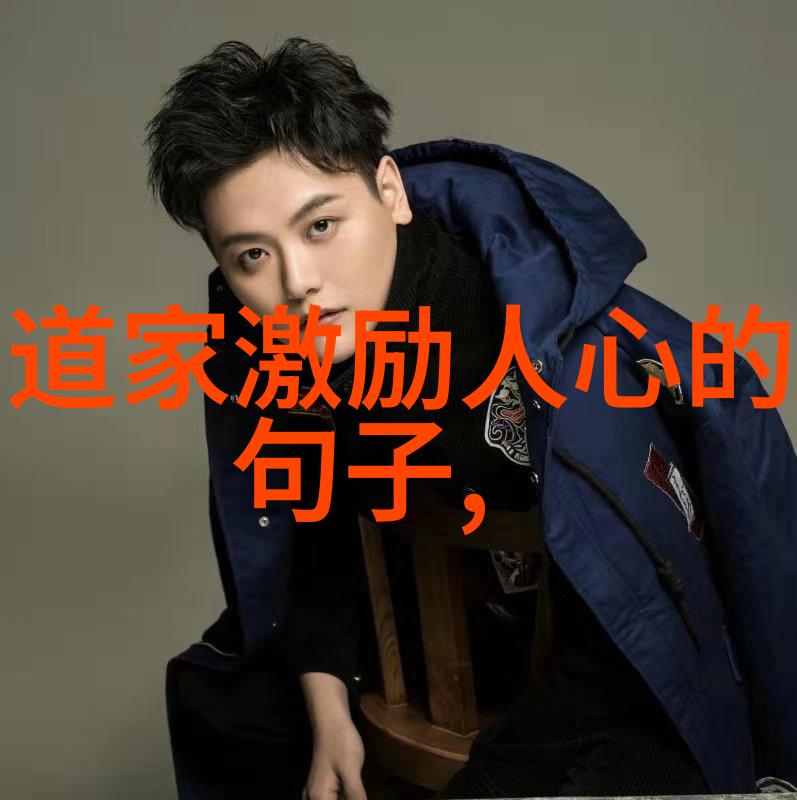 道家哲学与自然和谐之经典探究