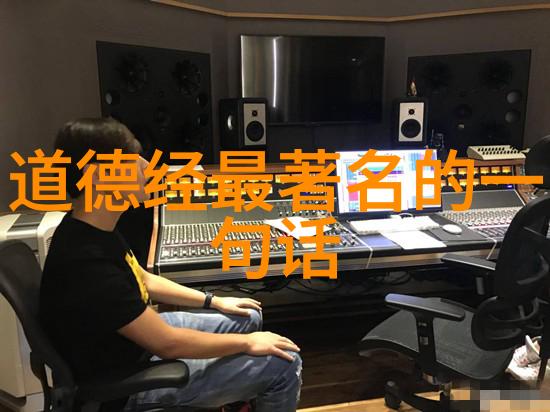 道德经全文朗诵讲解 - 探索老子的智慧从无为而治到自然之道