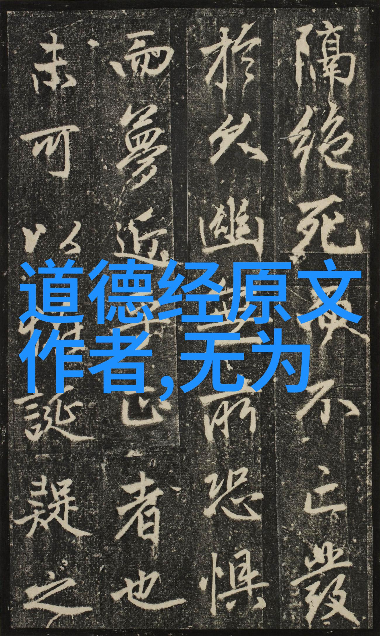 道法自然静观生命之美
