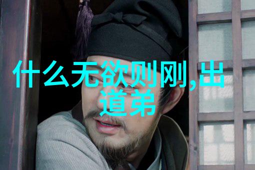 道德经全文播放探索古代智慧的完整体验