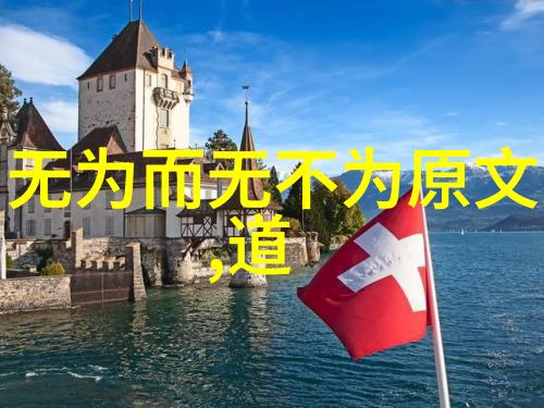 道学经典句子我在读懂为道而行的智慧
