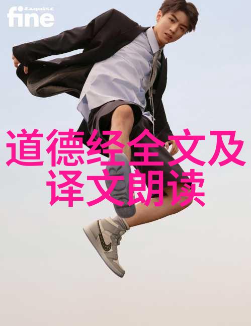 实践者才是真正的学者  将道德经思想融入日常生活