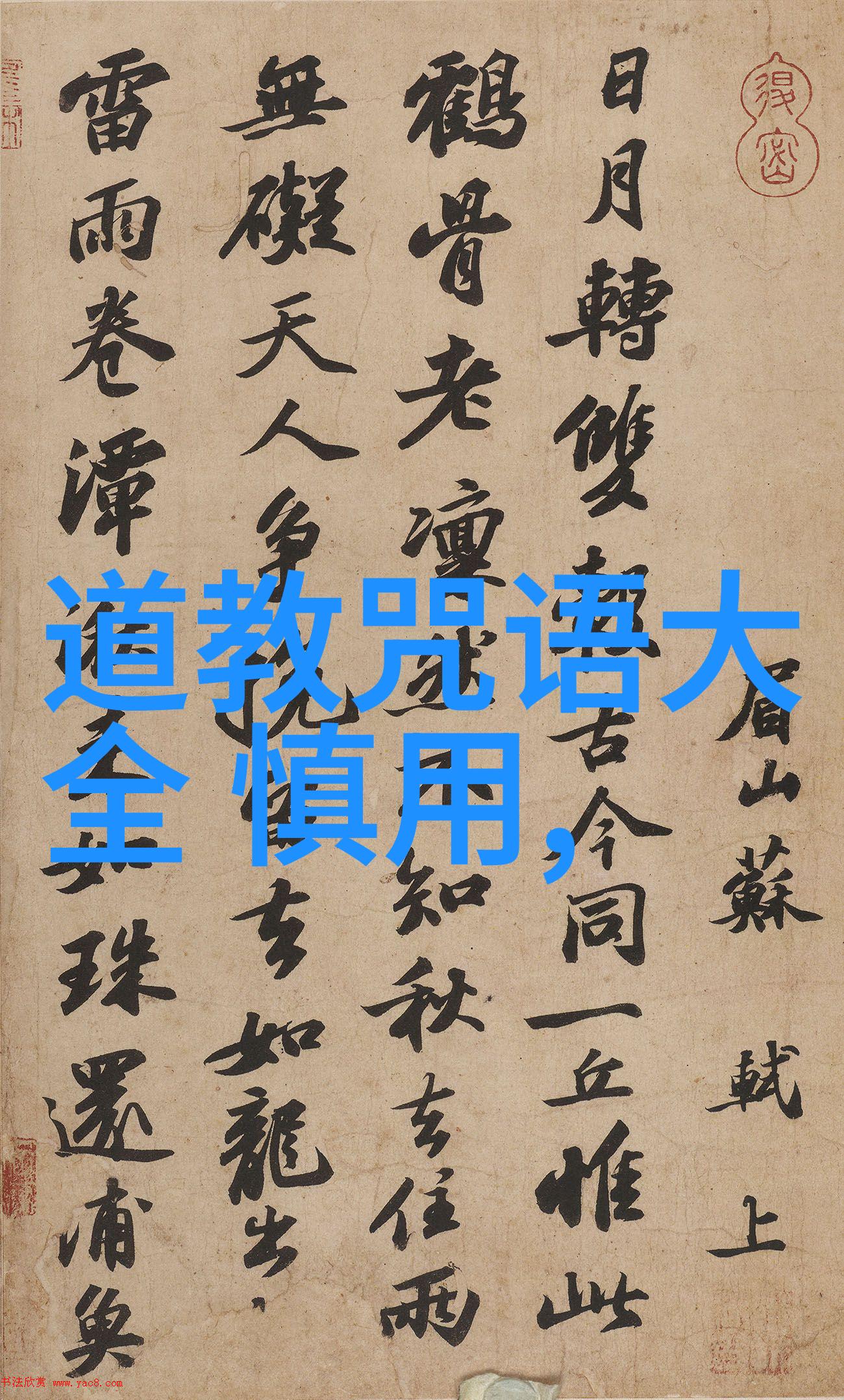 无为无不为时间的律动与存在的诗篇