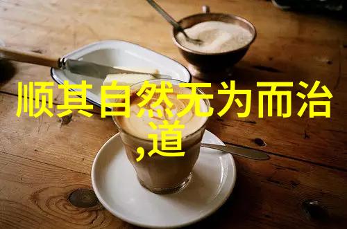 道法自然下的个人成长路径探索
