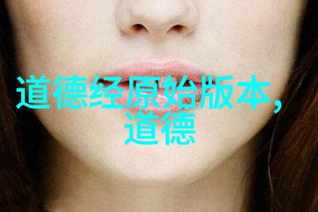 道家学派的代表人物是谁老子的智慧揭秘道家哲学的核心