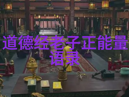 我来给你聊聊道家名人大集合他们的故事你想知道吗
