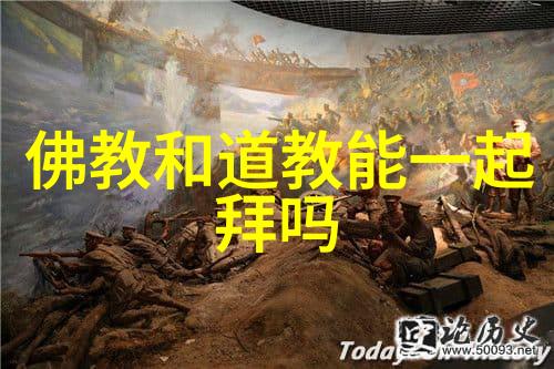 探究儒释道三家思想的交融与对话文化传统的共同根基