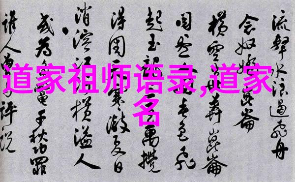 道家哲学-悟道录十大道家人物语录的智慧之光