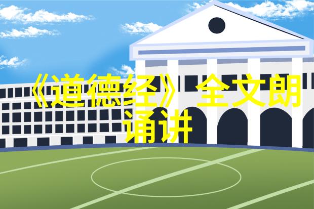 道家哲学探索我和老子庄周的智慧大对话