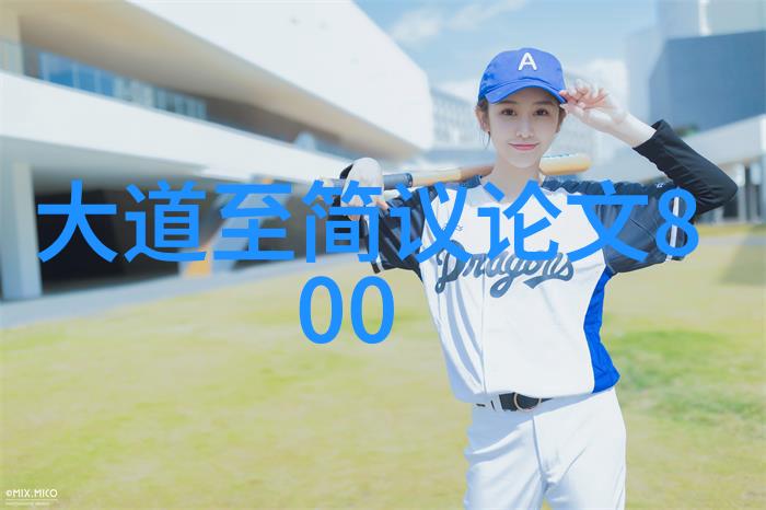 德道经的智慧如何培养君子之德