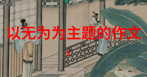 从生态文明到精神文明将儒释道的天人合一理念转化为行动指南