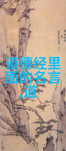 道德经之智慧引领人生