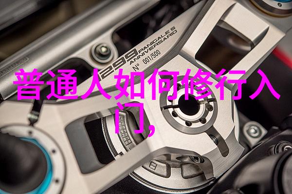 超越局限思考如何让个人行为符合宇宙秩序
