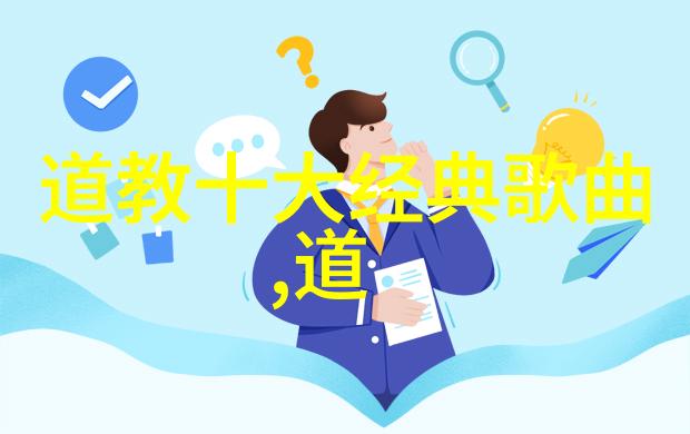 道教中的神仙与修真者从老子到张三丰的传说人物