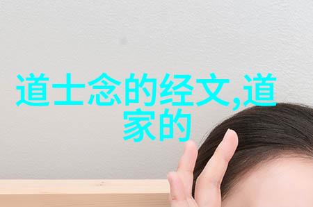 探索道家三大智者老子庄周与列子