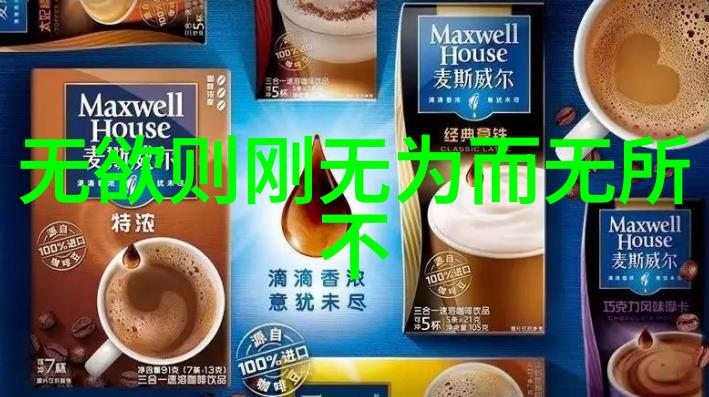 道德经全文解析揭秘81章中的智慧之光