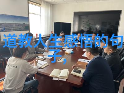 道德经全文解读孔子的智慧宝库