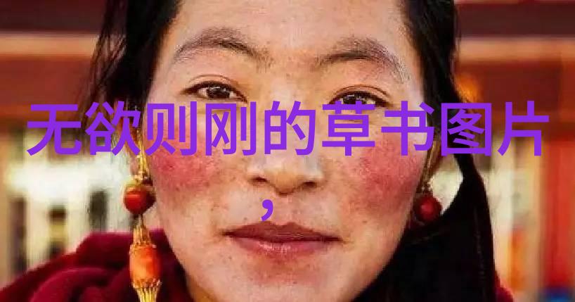 道法自然探索道德经智慧之深邃