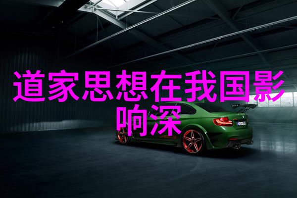 无为而无不为的生活哲学追求平衡与尽责的智慧