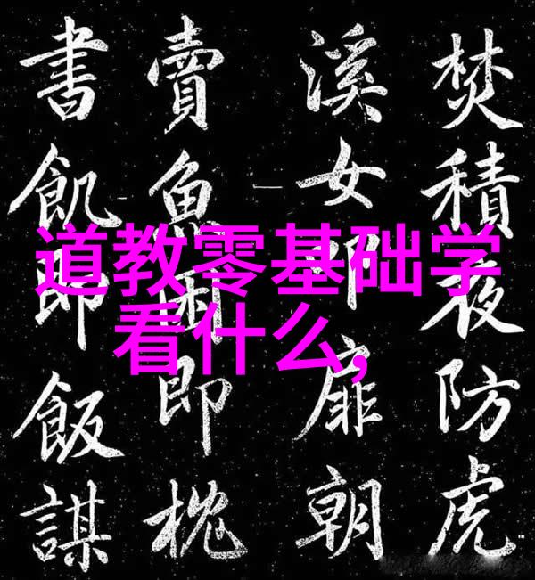 道教混元咒源流探究揭秘古籍中的神奇咒语