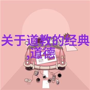 道教修炼之路中国古代修行者如何实践儒释道三教融合