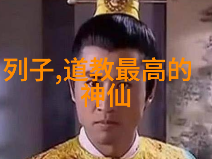 道教人物形象介绍老子道的化身与我
