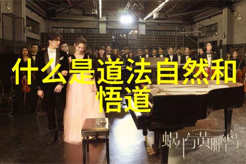 道家智者探索名人哲学与生活