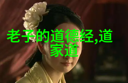 道教圣人周敦颐道教历史上的哲学家和政治家