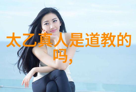 道教祖师们的神秘力量与历史地位