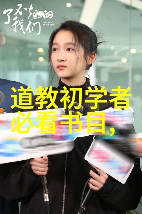 道家文化中的智慧之光探索代表性著作的哲学内涵
