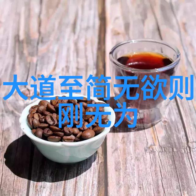 道德经81章全文解读与分析老子哲学思想的深度探究