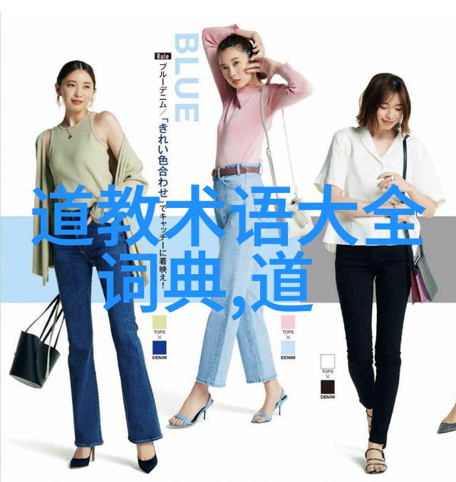 道家经典探秘我来告诉你他们的经典是以什么和什么为依据