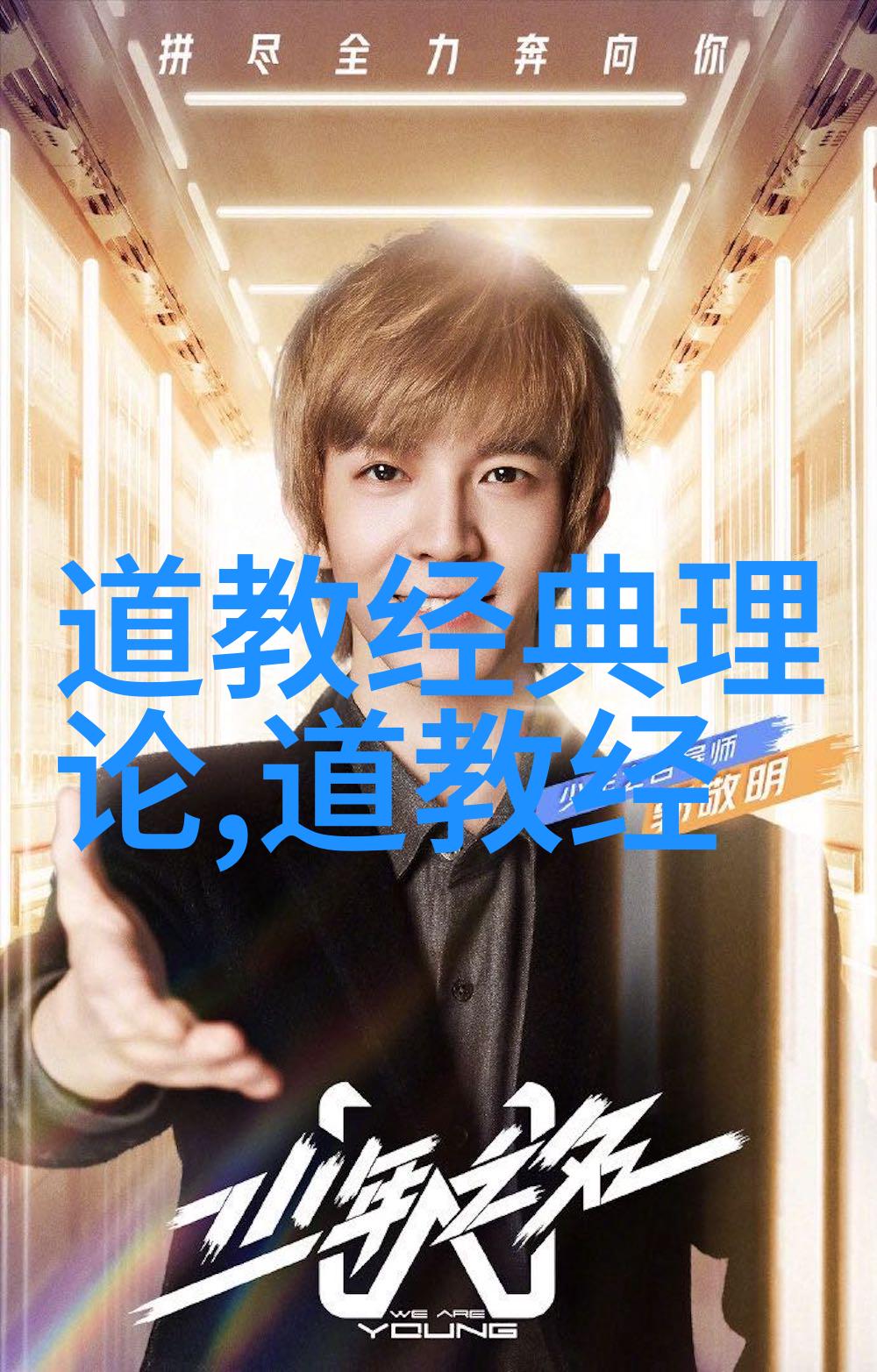 青春不设限18岁末年禁止观看试看免费
