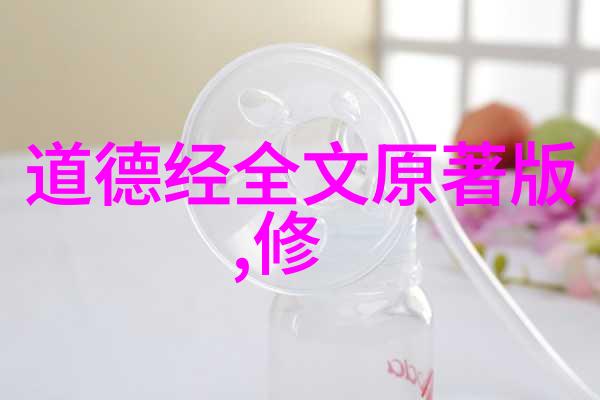 我想知道道德经是不是真的道家经典