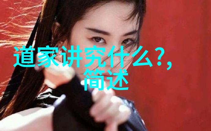 无不为而为无为而不为我是不是也在生活中不断地追问这两个简单的四个字