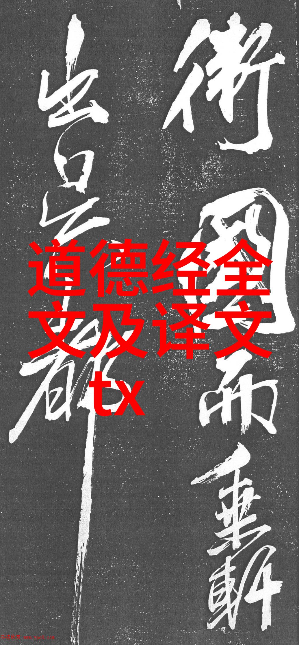 道家修行之巅天人合一的卓越者